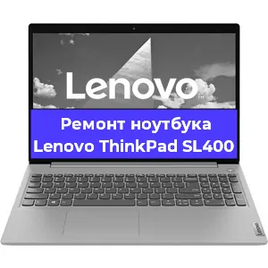 Чистка от пыли и замена термопасты на ноутбуке Lenovo ThinkPad SL400 в Челябинске